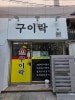 구이락 사진 6