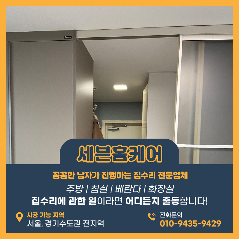[인천 송도] 현관 원슬라이딩 중문 수리 꼼꼼한 댐퍼 교체로 '쾅!' 소리 없이 조용하게