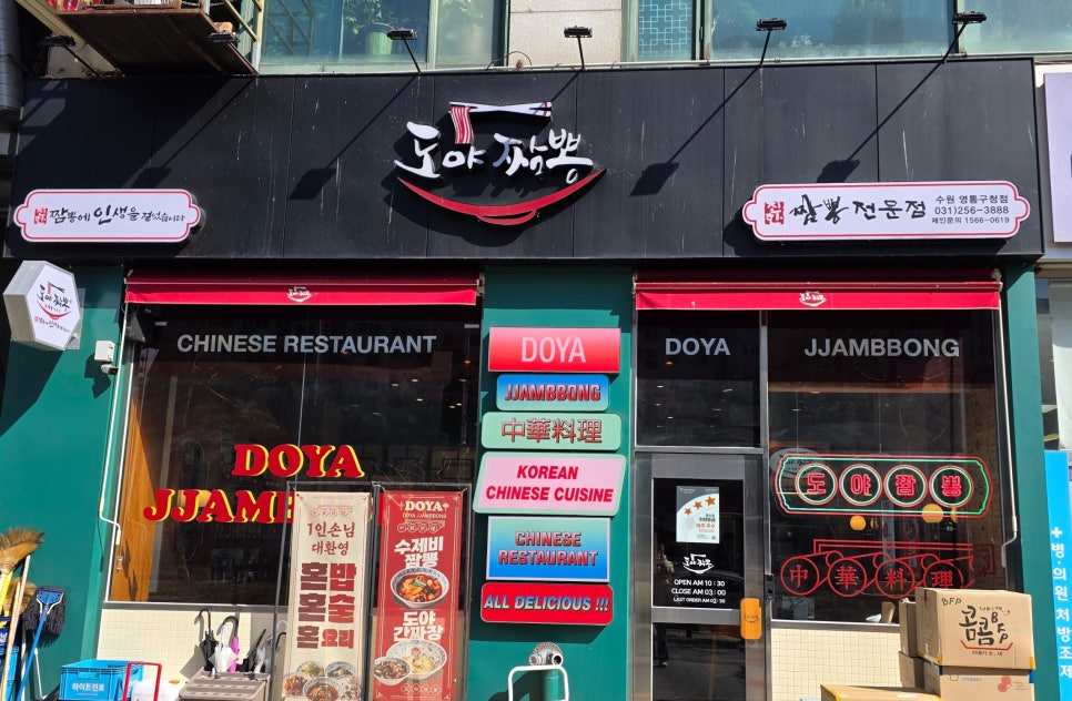 도야짬뽕 영통구청점 사진 4