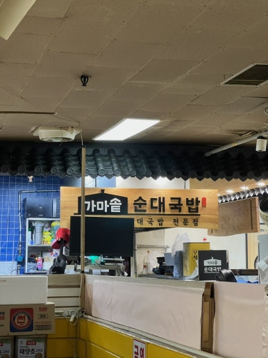 가마솥순대국밥 잠실장미상가점 사진 2