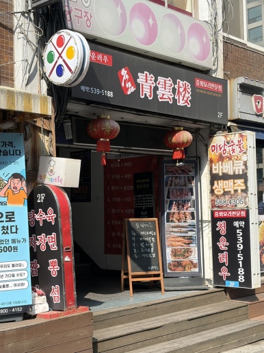 명품 청운러우 사진 6