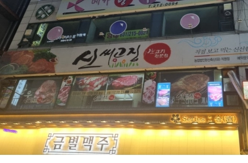 신씨고집 대표 사진