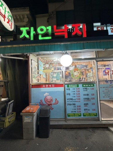 자연낙지 사진 4