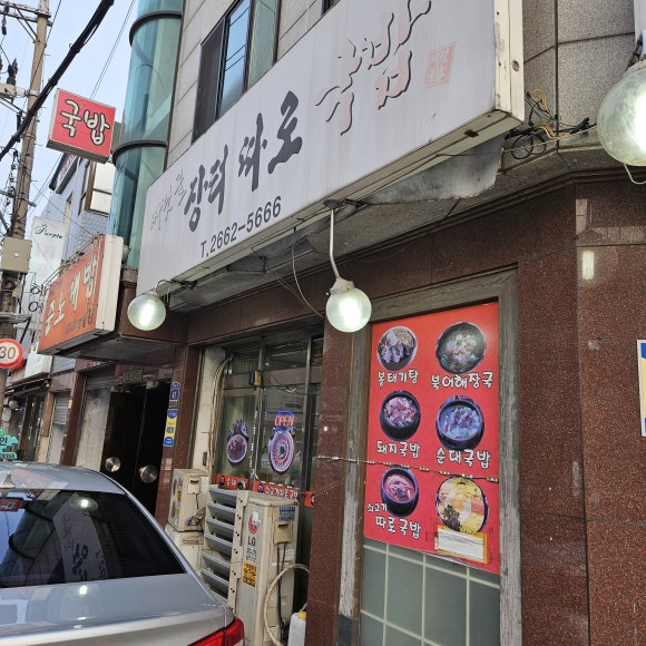 싸릿골장터따로국밥 사진 8