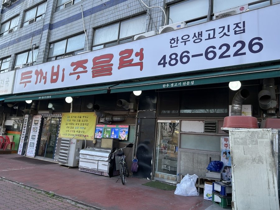 두꺼비주물럭 사진 5