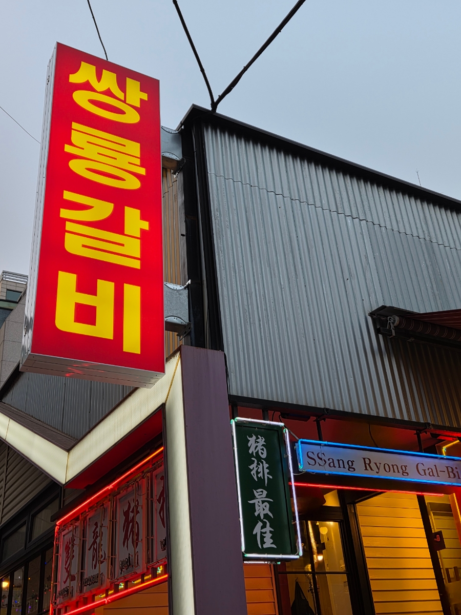 쌍룡갈비 사진 8