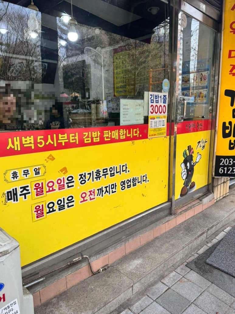 신원미주김밥 사진 3