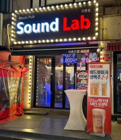 사운드랩 선릉점 사진 5
