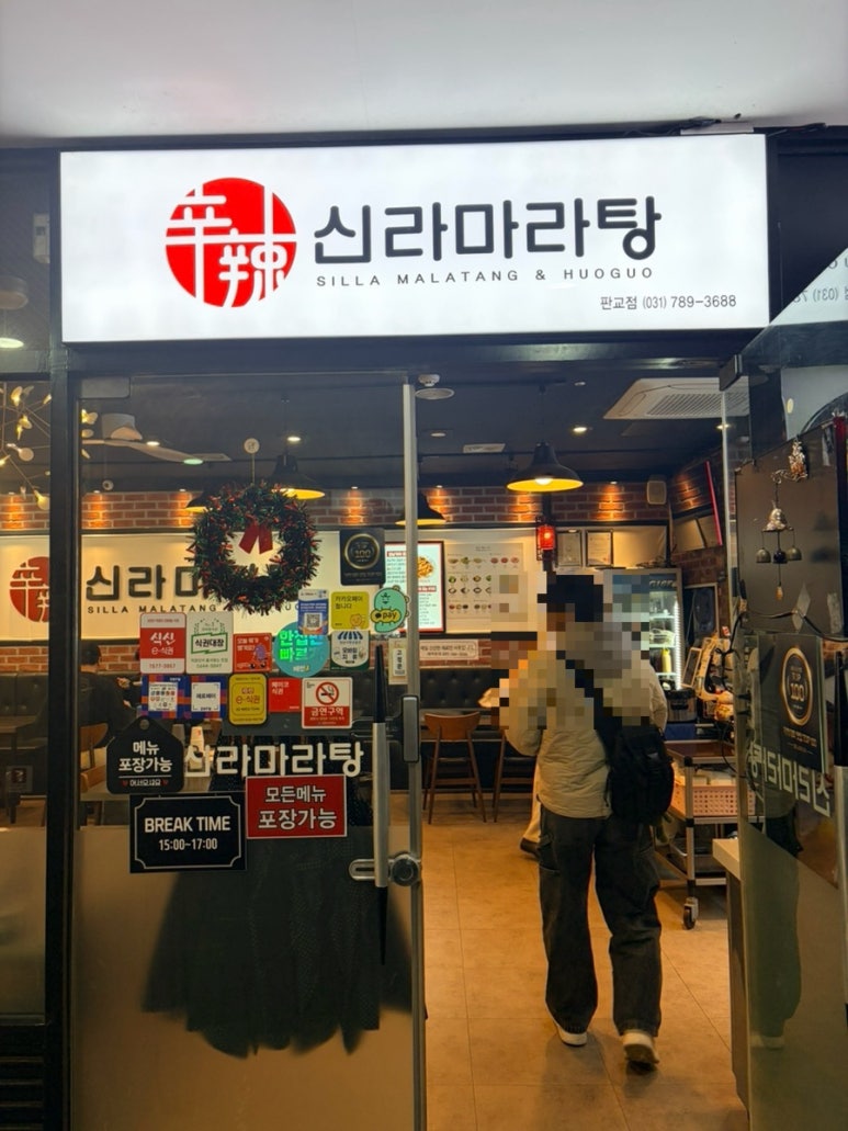 신라마라탕 판교점 사진 6