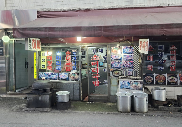 황해집 사진 2