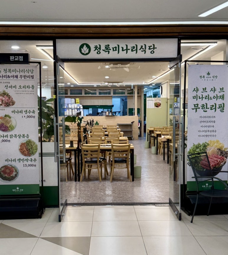 청록미나리식당 판교점 사진 4
