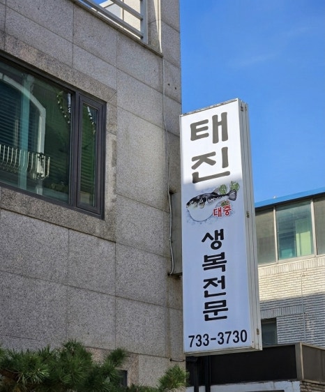 태진복집 사진 5