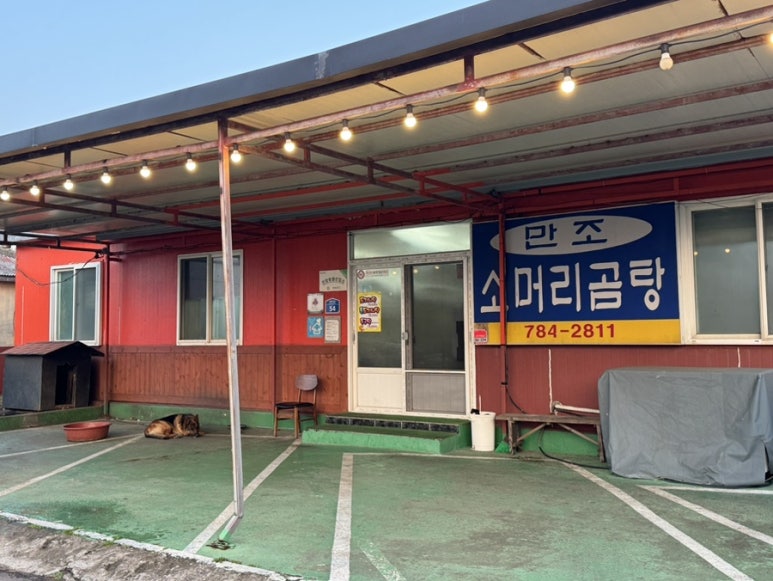 만조소머리곰탕 사진 6