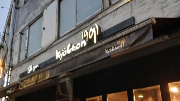 교촌치킨 사당1호점 사진 8
