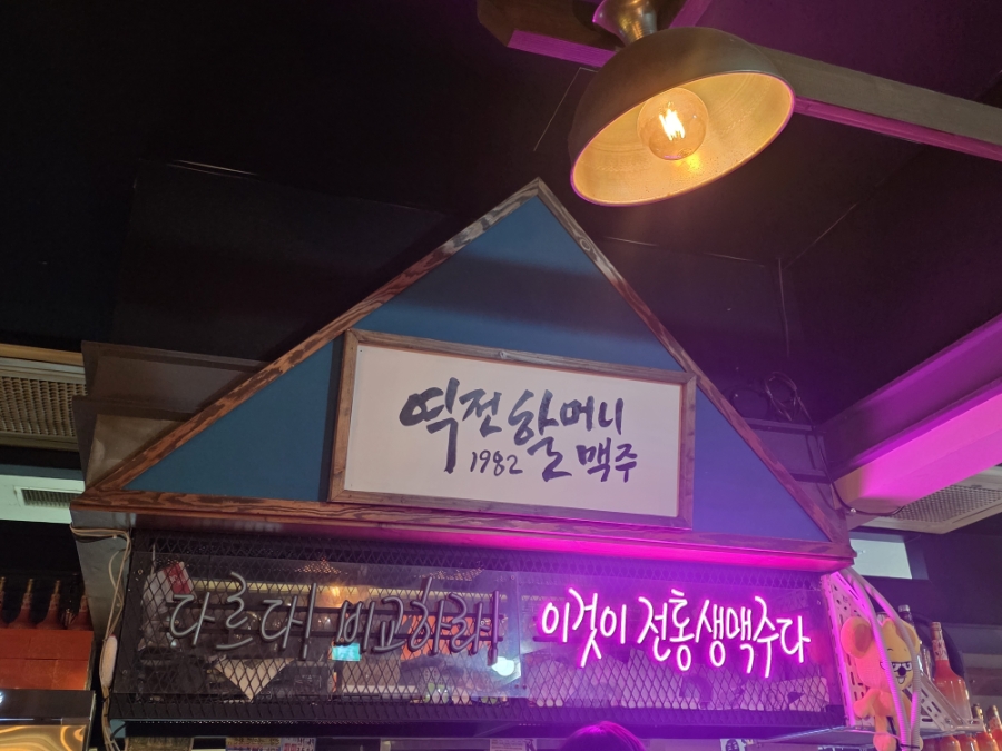 역전할머니맥주 서울마곡나루점 사진 4