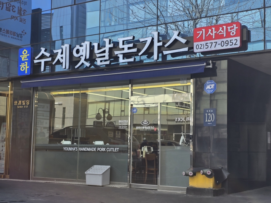 윤하수제옛날돈가스 사진 4
