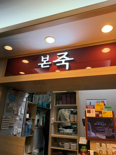 본죽 사당점 사진 3