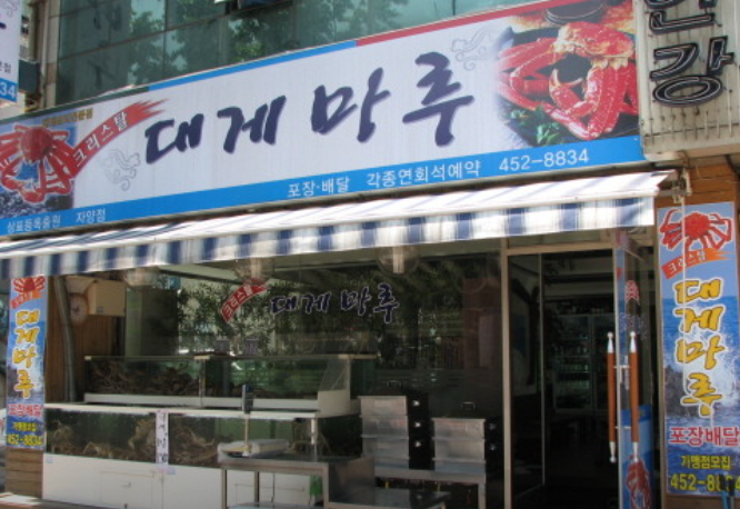대게마루 자양점 사진 5