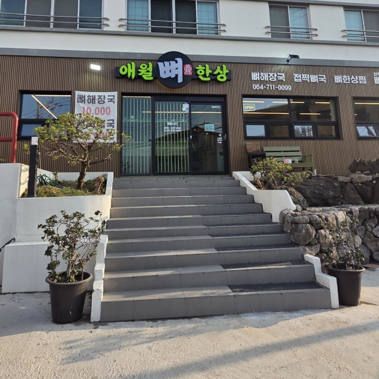 애월뼈한상 사진 7