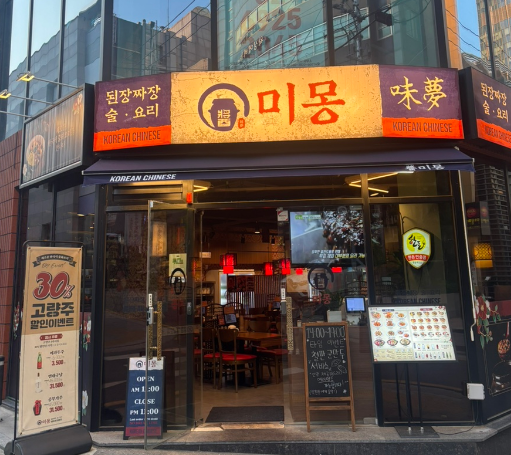 미몽 역삼점 사진 5