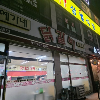 예가네춘천닭갈비 사진 6