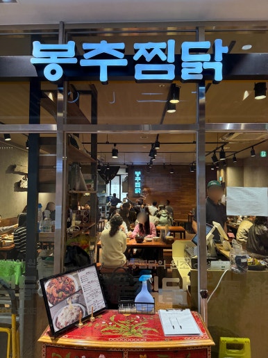 봉추찜닭 강남358타워점 사진 5