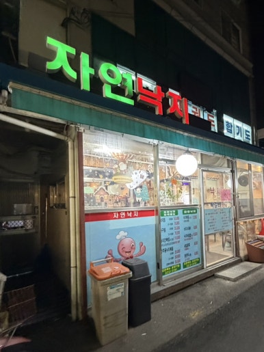 자연낙지 사진 3