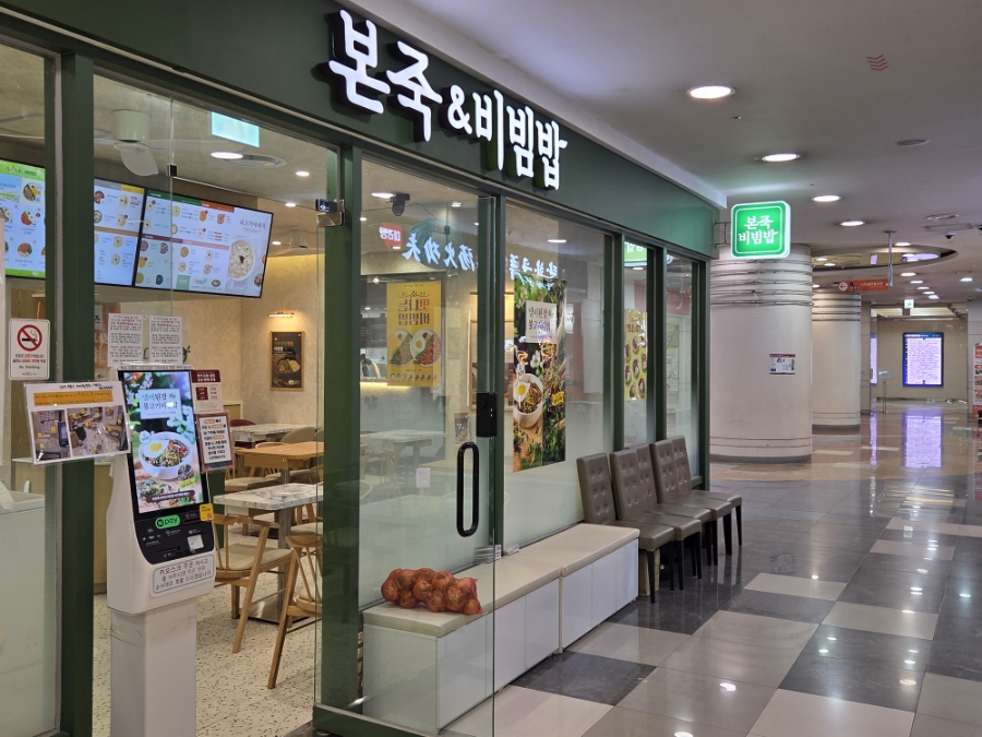 본죽 &비빔밥 상암DMC점 대표 사진