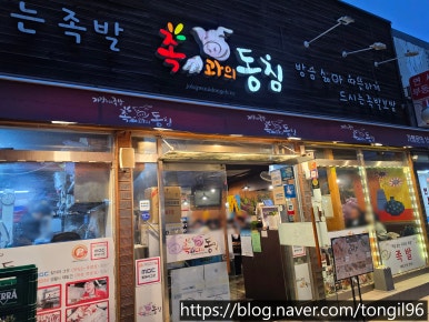 족과의동침 용산본점 사진 3