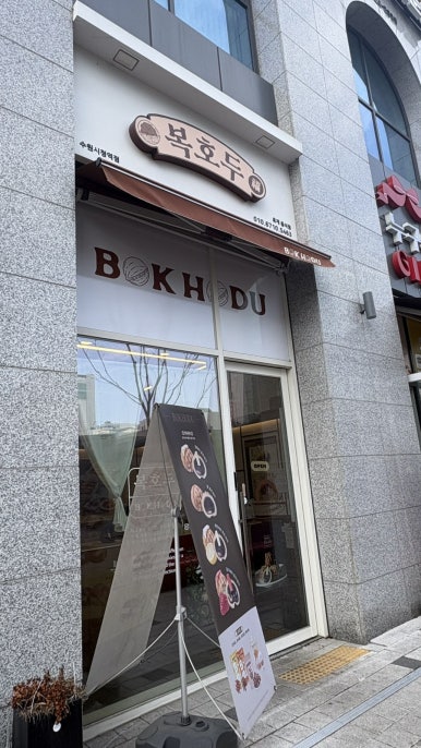 복호두 수원시청역점 대표 사진