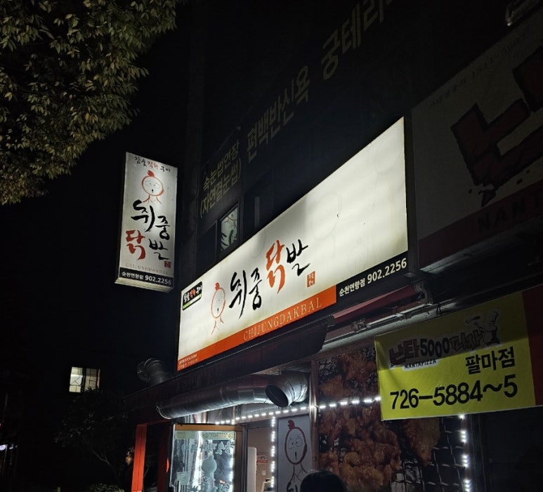 취중닭발 연향점 사진 4