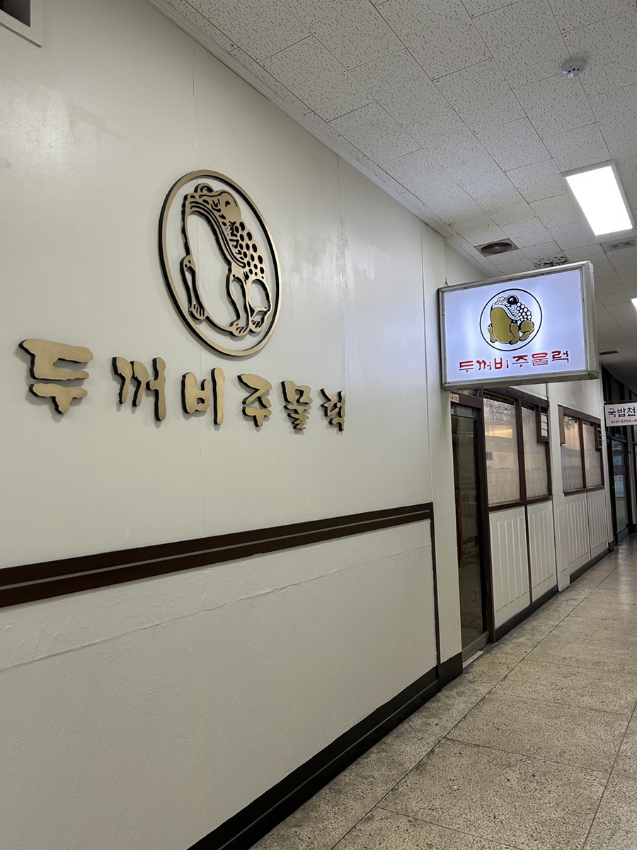 두꺼비주물럭 사진 7