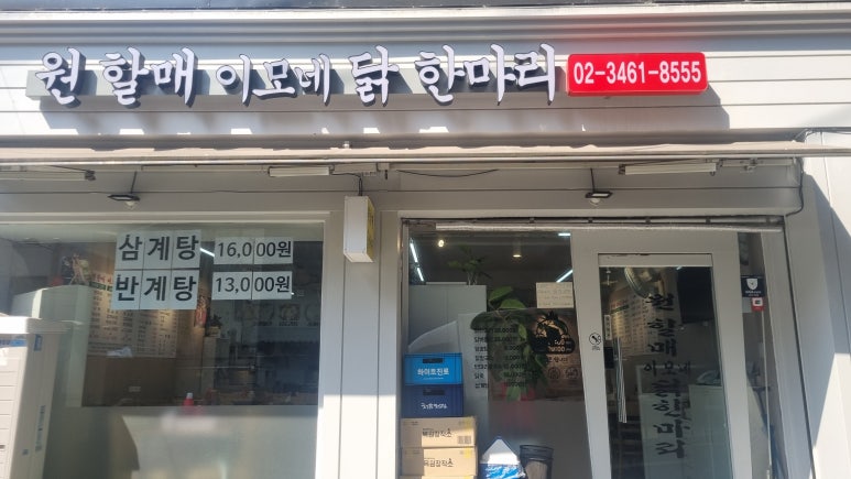원할매이모네닭한마리 사진 8