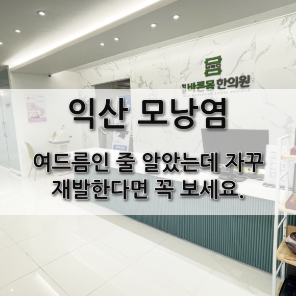 익산바른몸한의원 블로그 본문 이미지