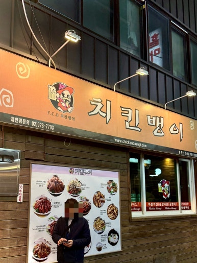 치킨뱅이 종로3가점 사진 3