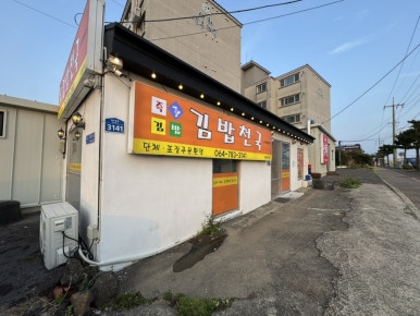 김밥천국 구좌세화점 사진 4