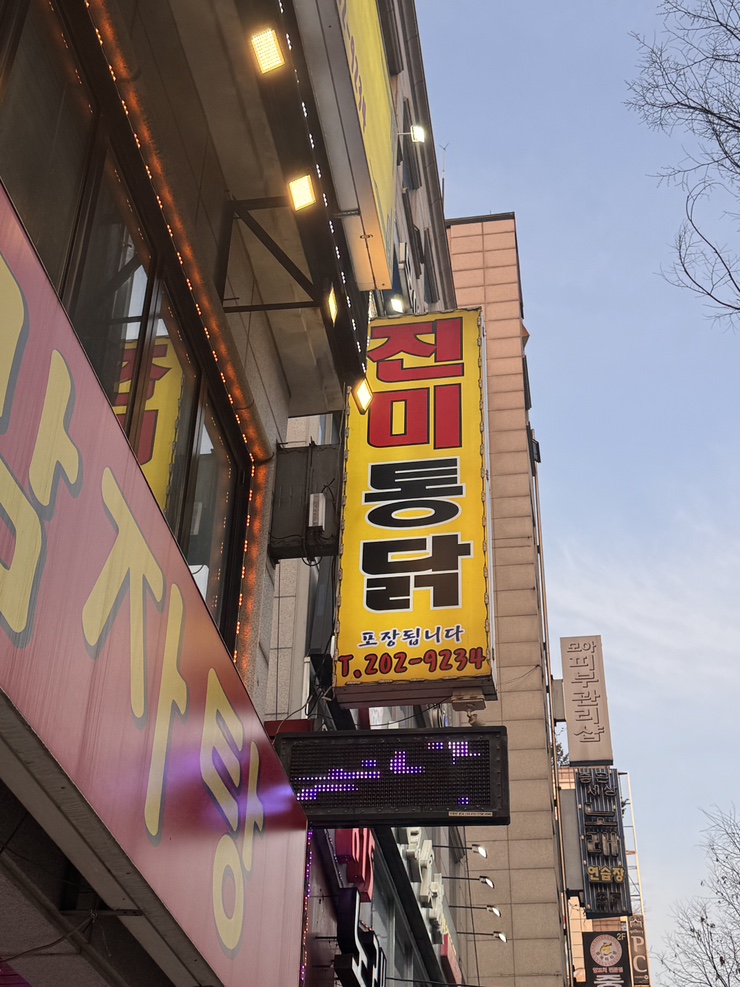 진미통닭 사진 5