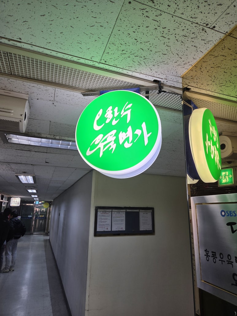 오한수우육면가 순화점 사진 8