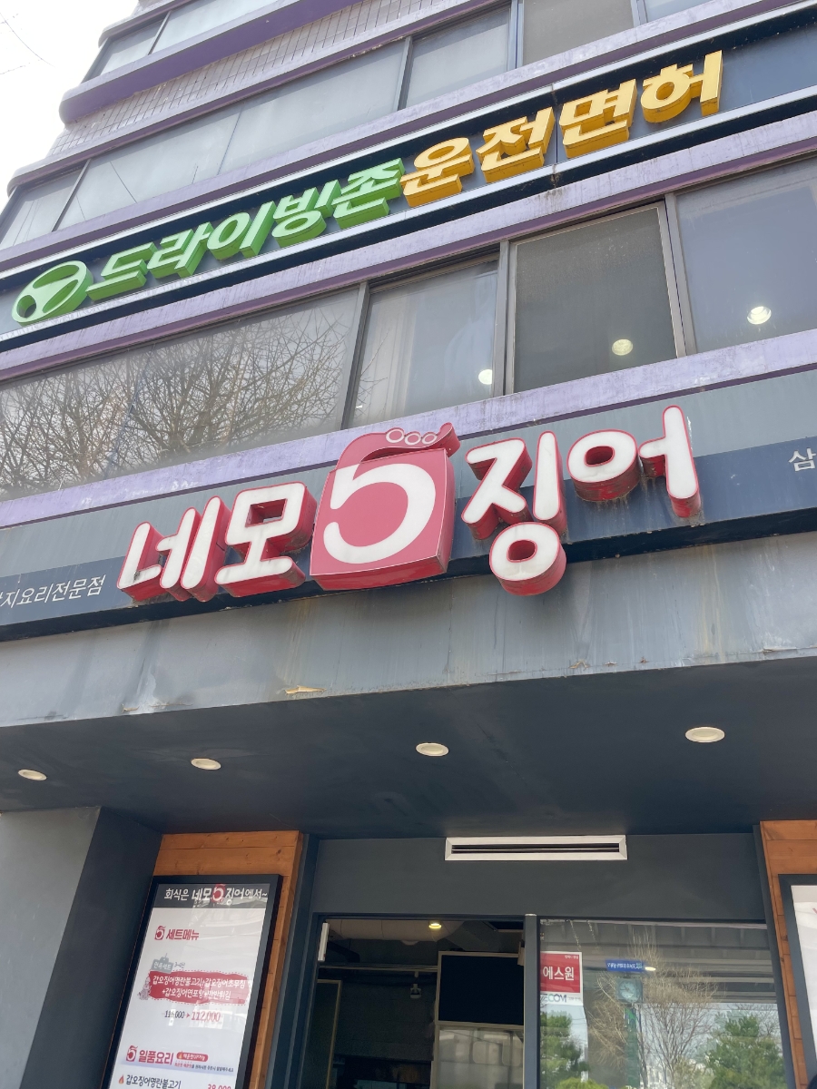 네모오징어 삼성역점 사진 6