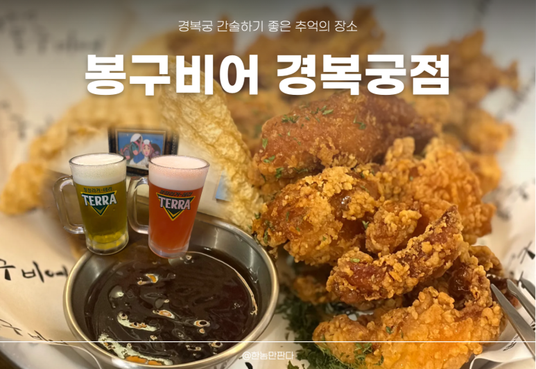 봉구비어 경복궁역점 사진 2
