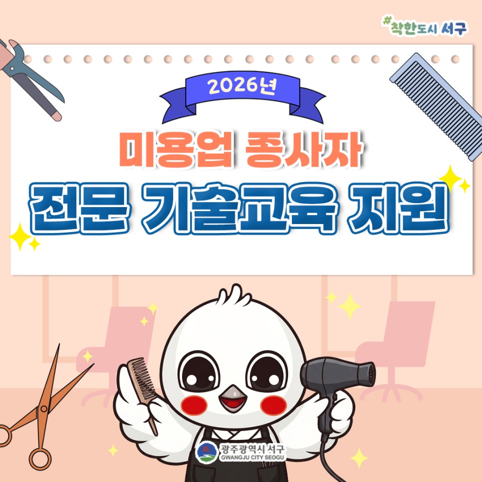 서구 미용 사장님, 무료 기술교육 받으세요···커트·두피관리·AI마케팅까지