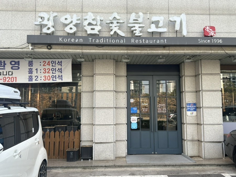 광양참숯불고기 강남점 사진 3