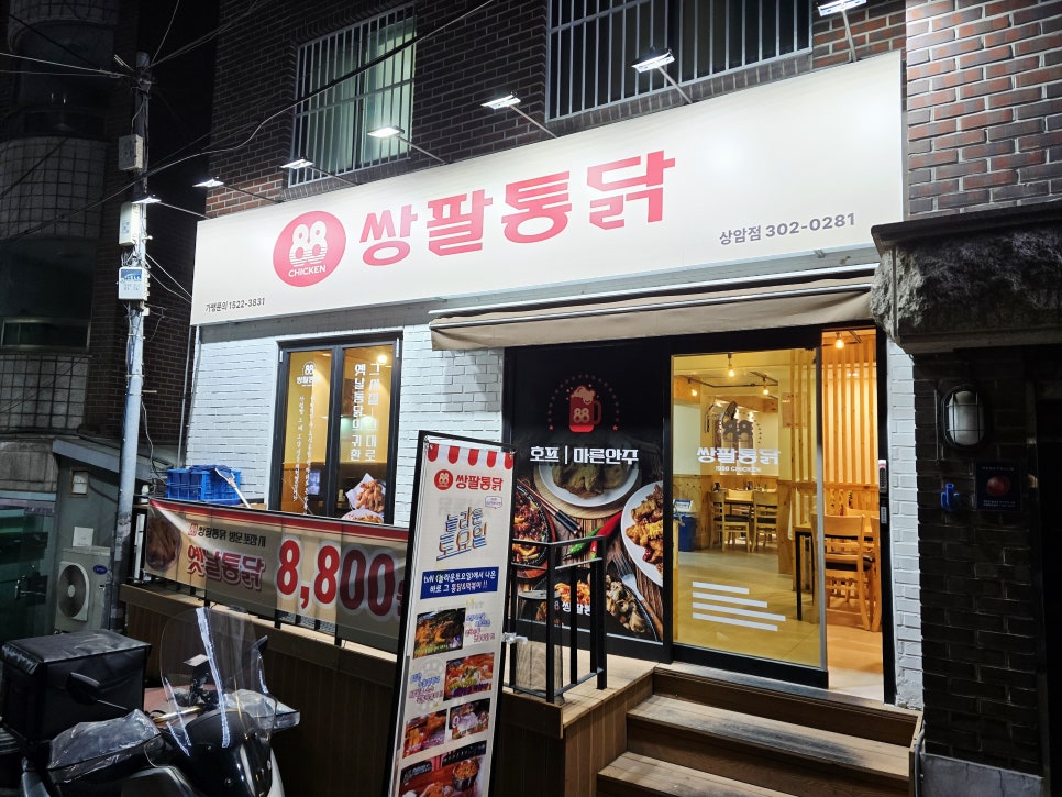 쌍팔통닭 상암점 사진 3