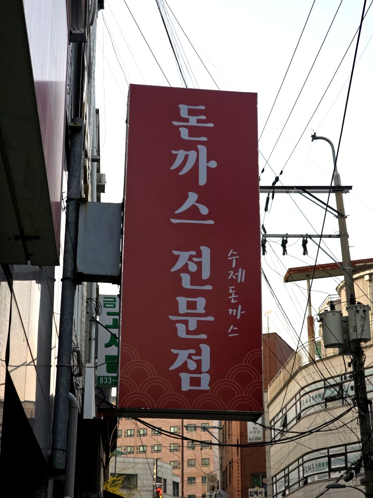 돈까스전문점 사진 7