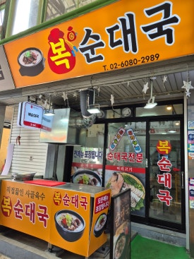 복순대국 사진 6