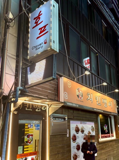 치킨뱅이 종로3가점 사진 5