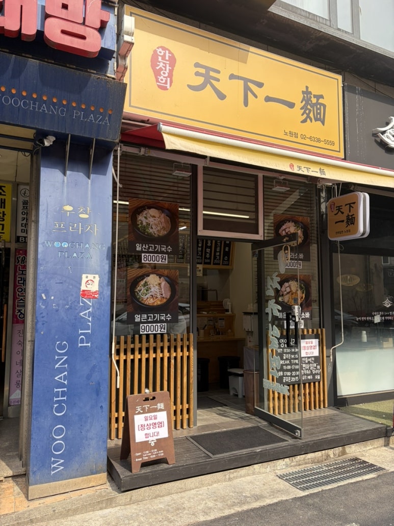 한창희천하일면 노원점 사진 7