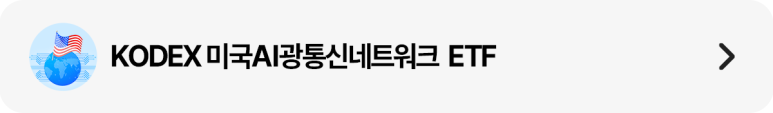 KODEX 미국AI광통신네트워크 ETF 안내 띠배너(미국 국기 아이콘 포함)