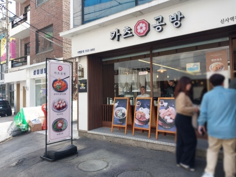 카츠공방 신사역점 사진 4