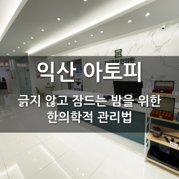 아토피, 긁지 않고 잠드는 밤을 위한 한의학적 관리법